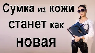 Правильный уход за кожаными изделиями. Как ухаживать за кожаной сумкой.