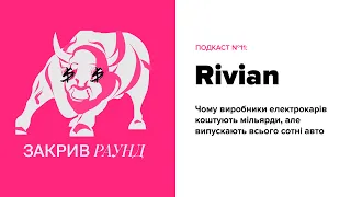 Rivian коштує $85 млрд, але випускає по 200 авто в місяць. Чому ринок електрокарів повен грошей?