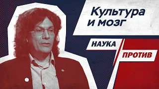 Биолог против мифов о развитии мозга и культуры // Наука против