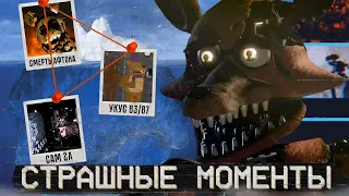 АЙСБЕРГ САМЫХ СТРАШНЫХ МОМЕНТОВ ВО ФРАНШИЗЕ FNAF (feat. ThePirateBoy) | Снорк