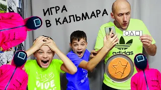 ИГРА в КАЛЬМАРА в РЕАЛЬНОЙ ЖИЗНИ./PLAYING SQUID IN REAL LIFE.