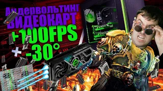 Андервольтинг видеокарты -  ПОНИЖАЕМ нагрев и ПОВЫШАЕМ FPS. Андервольт видеокарты от А до Я!