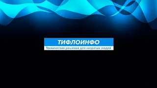 Тифлострим, № 304. Android: настраиваемся на удобство