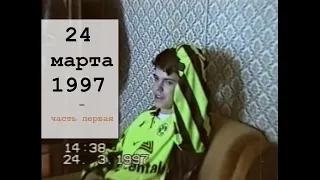 24 марта 1997 - 1