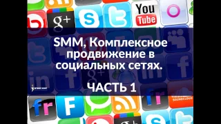 Обучающий курс. SMM или комплексное развитие в социальных сетях.