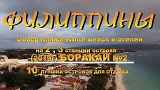 Обзор пляжа White Beach и отелей на 2,3 станции острова Боракай Boracay 10 лучших островов