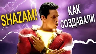 Как создавали фильм Шазам! 2019