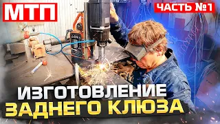 МТП. Изготовление заднего клюза. Часть №1