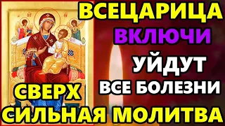 Сверх Сильная Молитва Всецарице об Исцелении! СКАЖИ БОГОРОДИЦЕ И ВСЕ ИСПОЛНИТСЯ! Православие