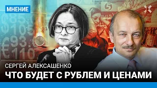 АЛЕКСАШЕНКО: Что будет с рублем и ценами. Прогноз экономиста