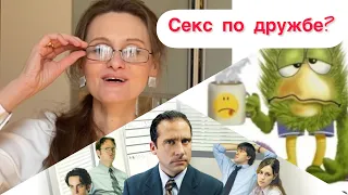 Секс по дружбе?