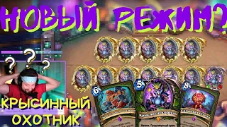 🏹 Охотник - Король КРЫС  | HypeStone Top Deck| Хант Сегодня | Hearthstone | ХС |. 📣