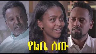 የልቤ ሰው ሙሉ ፊልም Yelibe Sew full Ethiopian film 2021