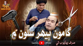 Gamoo Beehar Salon Me | Asif Pahore (Gamoo) | Sohrab Soomro