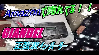 【キャンピングカー】大人気！！GIANDEL　正弦波インバーターを設置したよ♪