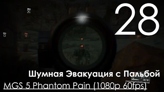 Metal Gear Solid 5 Phantom Pain Прохождение на русском Часть 28 Шумная Эвакуация с Пальбой