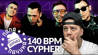 ПАЧУКА СМОТРИТ 140 BPM CYPHER: EDIK_KINGSTA X DИМ X OTTO X GOKILLA (НАРЕЗКА СО СТРИМА / РЕАКЦИЯ)