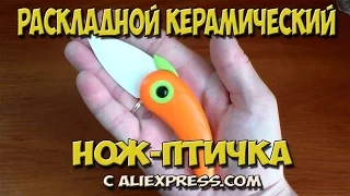 Раскладной керамический нож птичка с AliExpress.com