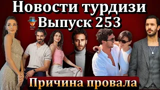 Новости турдизи.  Выпуск 253