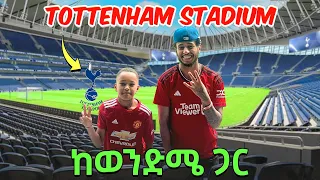 (Daily Vlog እስከ አድዋ ሶስት) ከ ወንድሜ ጋር Tottenham stadium 🏟️ ገባን 😳