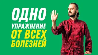 ⚠️ ОДНО ПРОСТОЕ упражнение от ВСЕХ БОЛЕЗНЕЙ ❓ ОНО СУЩЕСТВУЕТ ❓#ОтВсехБолезней