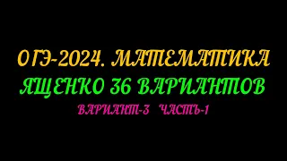 ОГЭ-2024 ЯЩЕНКО 36 ВАРИАНТОВ ВАРИАНТ-3 ЧАСТЬ-1