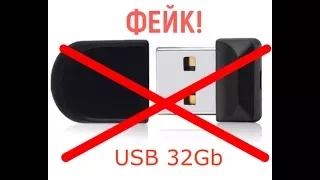 Подделка USB Flash Drive 32Gb  Как нас дурят китайцы