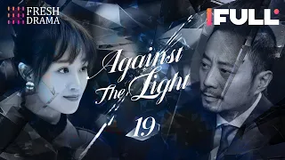 [Multi-sub] Against the Light EP19 | Zhang Han Yu, Lan Ying Ying, Waise Lee | 流光之下 | Fresh Drama