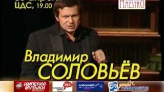 30 апреля 2010 года Владимир СОЛОВЬЁВ в Челябинске!