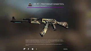 купил AK-47 | Фантомный вредитель после полевых испытаний за 420рублей