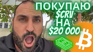 Покупаю $CRV на $20 000!!! 🔥 Теханализ биткоина