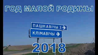 Год Малой Родины 2018 Климовичи Пашковичи