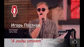 Поэт Игорь Постков  -  А годы стоят