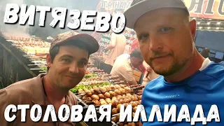 #ВИТЯЗЕВО ОЧЕРЕДИ в СТОЛОВАЯ ИЛЛИАДА - ТЕСТИРУЕМ МАНГАЛ! #АНАПА 2023