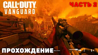 Прохождение Call of Duty Vanguard  - часть 2 : Сталинград // Битва при Мидуэе