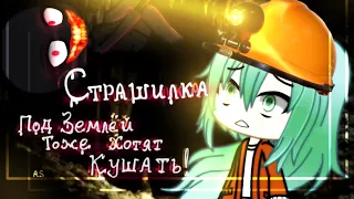 |Страшилка|-|"Под землёй тоже хотят кушать!"|-|Gacha Life|-|Страшная История|