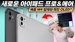 예상못한 애플 M4 기습발표 ㄷㄷ 역대급 라인업의 새로운 아이패드 프로&에어 공개