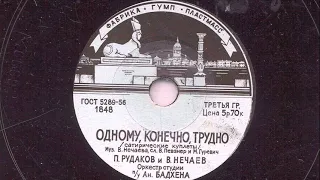 П. Рудаков и В. Нечаев – Одному, конечно, трудно (куплеты) (1958)