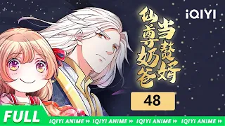 【Multi Sub】《仙尊奶爸当赘婿》EP48：大狱魔临，血魂天魔【欢迎订阅 爱奇艺动漫站】