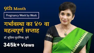 गर्भावस्था का ४०/40 वा सप्ताह । Pregnancy Week by Week । Dr. Supriya Puranik