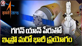 Ground Report : Another Huge Project By ISRO Named Gaganyaan | V6 News
