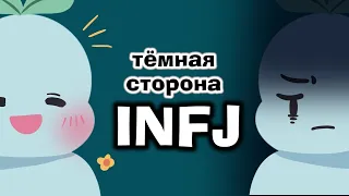 Темная сторона INFJ   Самый редкий в Мире Тип личности