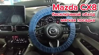 Mazda Cx8 мягкая посадка StarLine s96v2