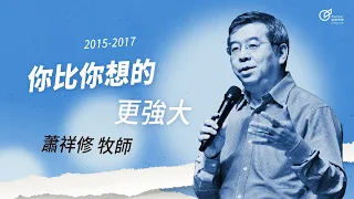 20170611 你可以使壓力變加力-你比你想的更強大 - 蕭祥修牧師