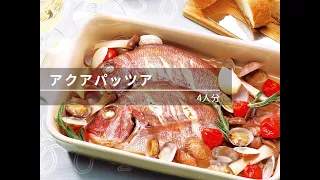 【ビストロレシピ動画】アクアパッツア【パナソニック公式】