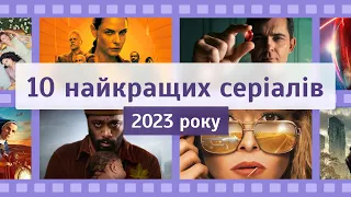 Головні серіали 2023 року | Серіали, які вже вийшли | Що подивитися | Огляд українською