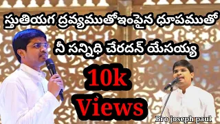 స్తుతియగ ద్రవ్యముతో ఇంపైన దూపముతో stuthiyaga dravyamutho song joseph#christujyothikarunapuramlive