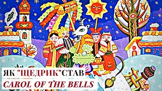 Як український Щедрик став Carol of the Bells і підкорив світ / Історія для дорослих