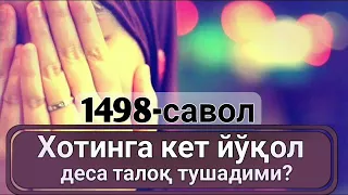 1498-Савол: Хотинимга кет йўқол десам талоқ тушадими? (Абдуллоҳ Зуфар Ҳафизаҳуллоҳ)