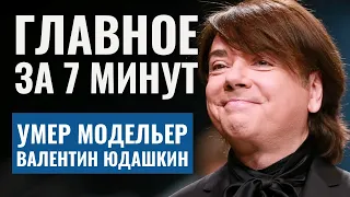 ГЛАВНОЕ ЗА 7 МИНУТ | Эскалация конфликта с Газой | Израиль сближается с Грузией | Умер Юдашкин